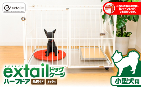 「 小型犬用 」 ペットケージ 6Mワイドメッシュ-ハーフドア（ 赤 ） K319-002_03