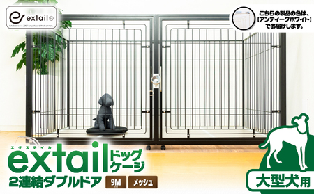「 大型犬用 」 ペットケージ 9Mメッシュ2連結Wドア（ 白 ） K319-004_01