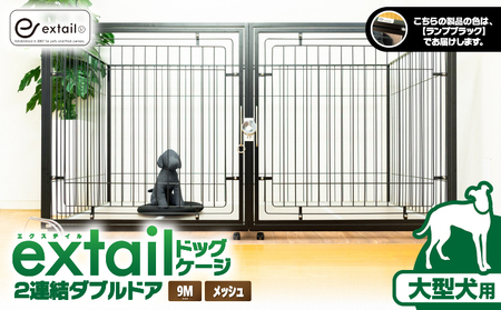 「 大型犬用 」 ペットケージ 9Mメッシュ2連結Wドア（ 黒 ） K319-004_02