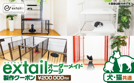 「 犬猫共通 」 オーダーケージ 製作 クーポン 20万円分 K319-007