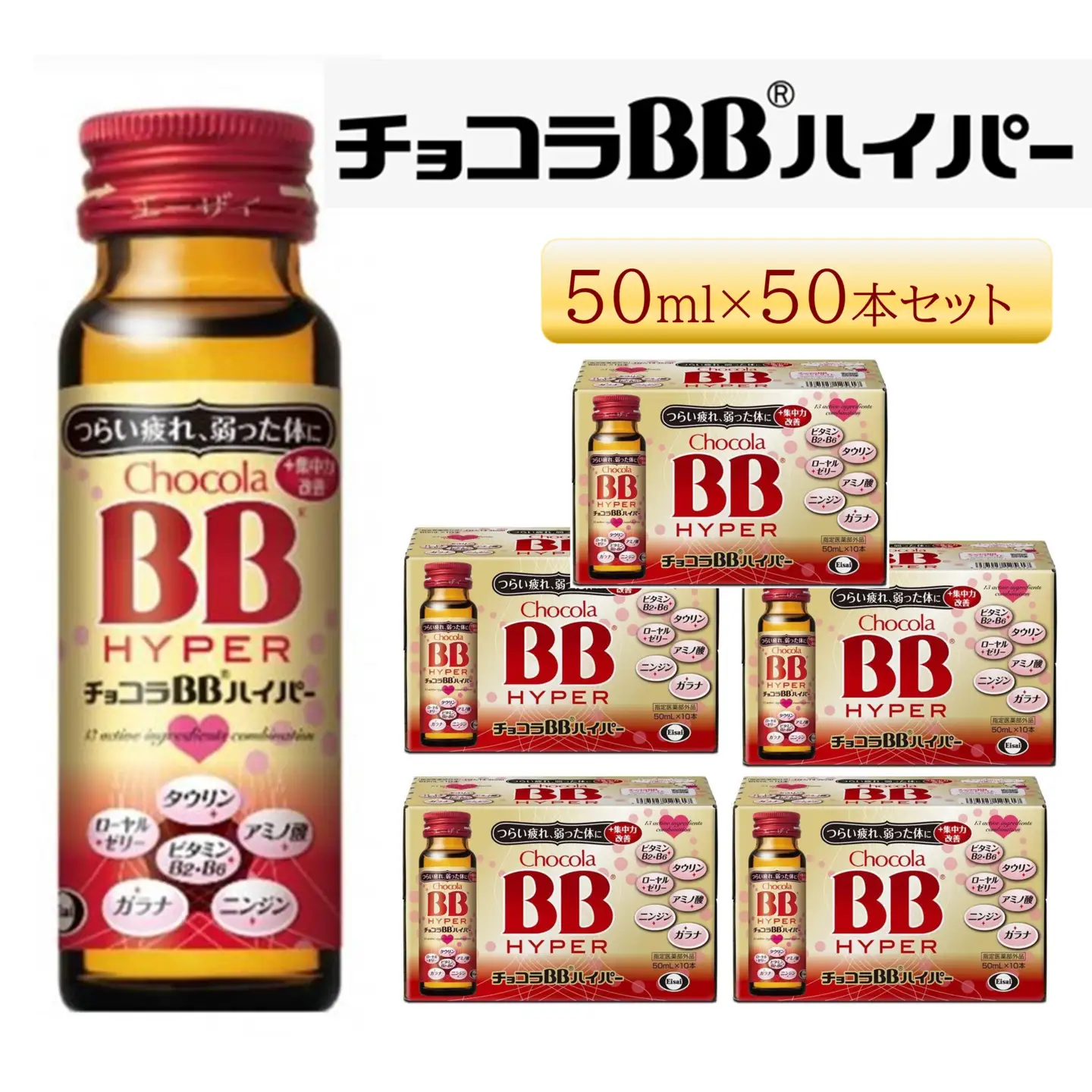 エーザイ　チョコラBBハイパー　50本
