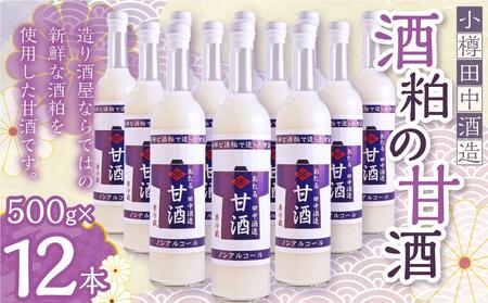 【小樽 田中酒造】酒粕の甘酒（500g×12本）