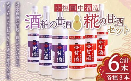 【小樽 田中酒造】酒粕の甘酒・糀の甘酒セット（各500g×3本）