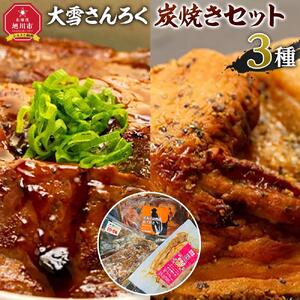 「大雪さんろく炭焼きセット」3種_04802