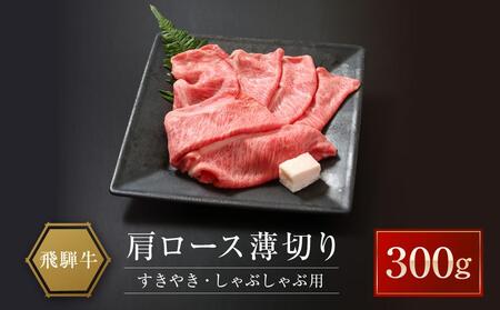 飛騨牛 肩ロース薄切り すきやき・しゃぶしゃぶ用 300g | 贈答 プレゼント 飛騨牛 山武商店 LZ019