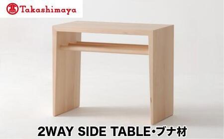 【高島屋選定品】飛騨の家具 2WAY SIDE TABLE ブナ材 nissin | サイドテーブル 飛騨家具 ブナ 木製 ナイトテーブル 机 リビング 寝室 シンプル 無垢材 おしゃれ 人気 おすすめ 新生活 一人暮らし 国産 日進木工 飛騨高山 高島屋 ATNS004