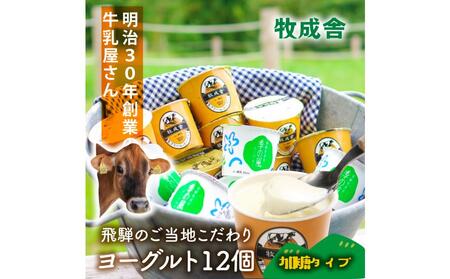 ＜牧成舎＞　牛乳屋さんのご当地 ヨーグルト 12個（加糖タイプ）| ヨーグルト DF037