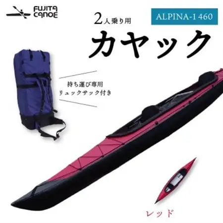 笠置町で生まれたフジタカヌー製 二人乗りカヤック レッド(ALPINA-2 460)【1579581】