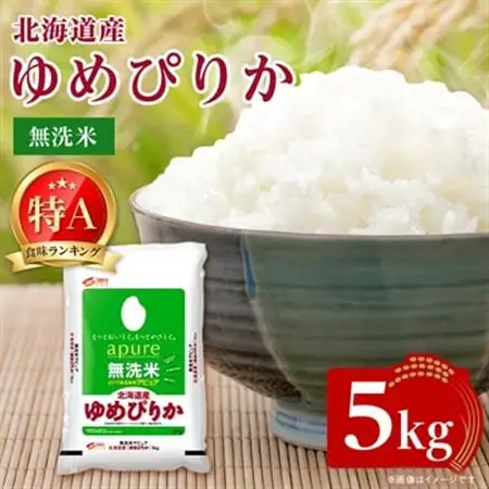 【令和7年産】北海道産 ゆめぴりか 無洗米 5kg 〈令和6年特Aランク受賞〉_ 無洗米 米 こめ コメ   ゆめぴりか 米 _【1564295】