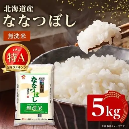 【令和7年産】 北海道産 ななつぼし 無洗米 5kg 〈令和6年特Aランク受賞〉_ 無洗米 米 こめ コメ   ななつぼし 米 _【1564296】