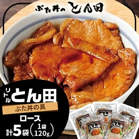 リトルとん田(ぶた丼の具)ロース5袋_肉  豚肉 _【配送不可地域：離島】【1577385】