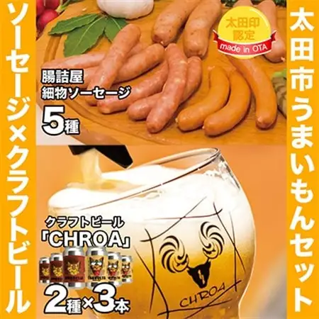 【太田市うまいもんセット】腸詰屋細物ソーセージ×クラフトビールCHROA【複数個口で配送】_肉 ソーセージ・ウインナー 豚肉   酒・アルコール 地ビール ビール _【配送不可地域：離島】【4014454】