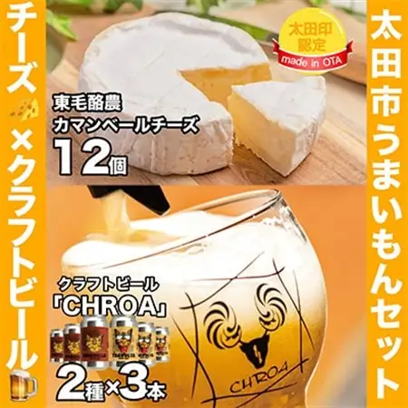 【太田市うまいもんセット】東毛酪農カマンベールチーズ×クラフトビールCHROA【複数個口で配送】_卵・乳製品 チーズ    酒・アルコール 地ビール ビール _【配送不可地域：離島】【4014455】