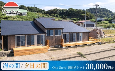 【日本海夕日ヴィラ One Story】宿泊割引チケット 30,000円 新潟県 出雲崎町 | 宿泊 新潟県 出雲崎町
