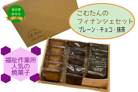 【福祉作業所（ワークセンターこむたん）】フィナンシェセット