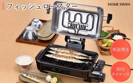 フィッシュロースター キッチン用品 調理家電 魚焼きグリル 両面焼き 焼き魚