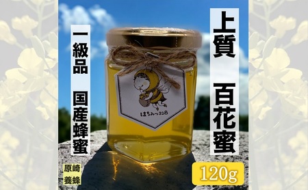 【最高級】上質 百花蜜 120g 蜂蜜 国産 無添加 無着色 非加熱 安心安全 こだわり はちみつ ハチミツ ハニー