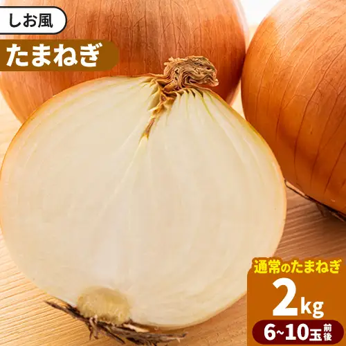 しお風玉ねぎ 約2kg　たまねぎ 玉ねぎ