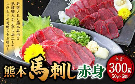 熊本 馬刺し 赤身 300g （50g×6）馬肉 馬刺 ばさし 赤身 