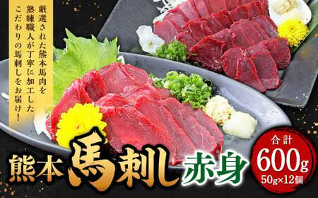 熊本 馬刺し 赤身 600g （50g×12）馬肉 馬刺 ばさし 赤身 
