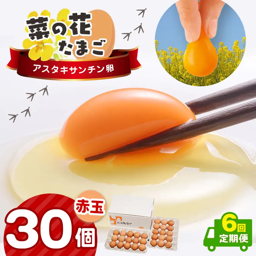 【全6回 定期便】赤玉アスタキサンチン卵 30個｜たまご 玉子 菜の花エッグ 自社農場 定期便 すぐ発送 常温 抗酸化 健康 新鮮 卵かけご飯 ギフト 君津養鶏場直送｜千葉県 君津市