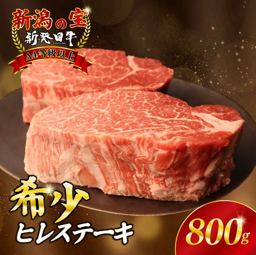 新発田牛 ヒレ 牛肉 ヒレ 800g A4ランク 4等級 enomoto008_01
