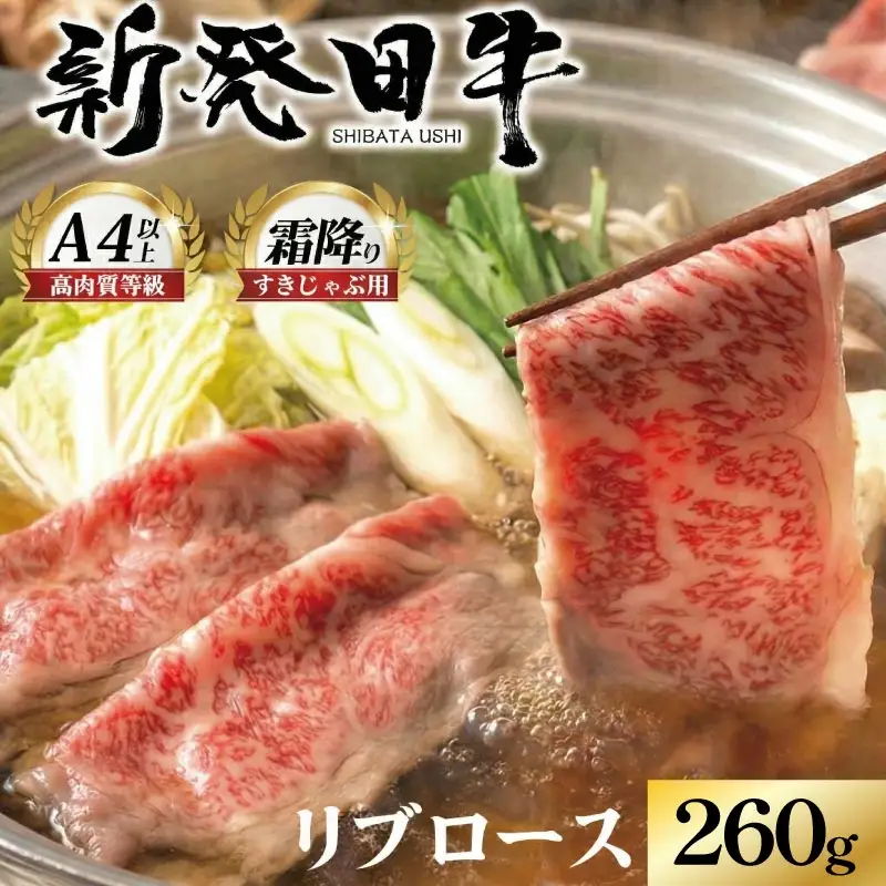 新発田牛 リブローススライス 260g enomoto013_01 リブロースリブロースリブロースリブロースリブロースリブロースリブロース
