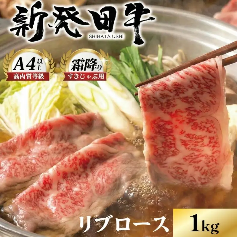 新発田牛 リブローススライス 1kg enomoto015 リブロースリブロースリブロースリブロースリブロースリブロースリブロース