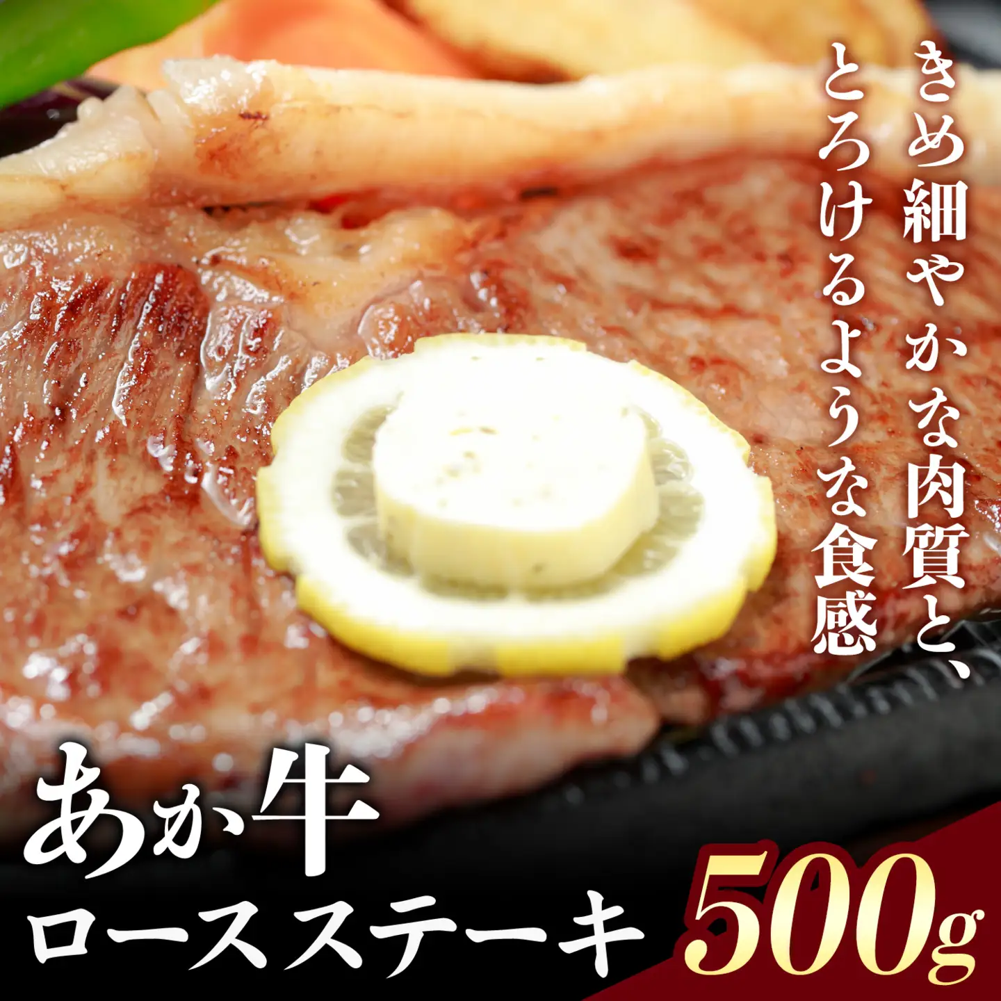熊本県産和牛あか牛ロースステーキ 500g 阿蘇牧場《90日以内に出荷予定(土日祝除く)》熊本県 菊池市 肉 牛肉 あか牛 和牛 ロースステーキ ステーキ