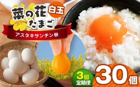 【全3回 定期便】白玉アスタキサンチン卵 30個｜たまご 玉子 菜の花エッグ 自社農場 定期便 すぐ発送 常温 抗酸化 健康 卵かけご飯 ギフト 君津養鶏場直送｜千葉県 君津市
