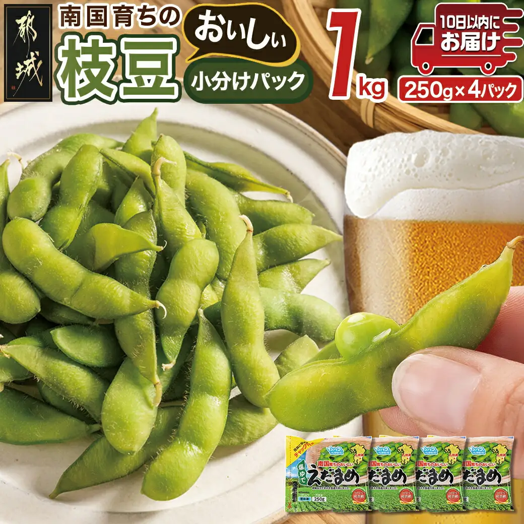 ≪小分けパック≫南国育ちのおいしい枝豆1kg≪みやこんじょ特急便≫〔LE-3323-Q〕_(都城市) 塩ゆで 枝豆 急速凍結おつまみ おかず いろどり 小分け250g