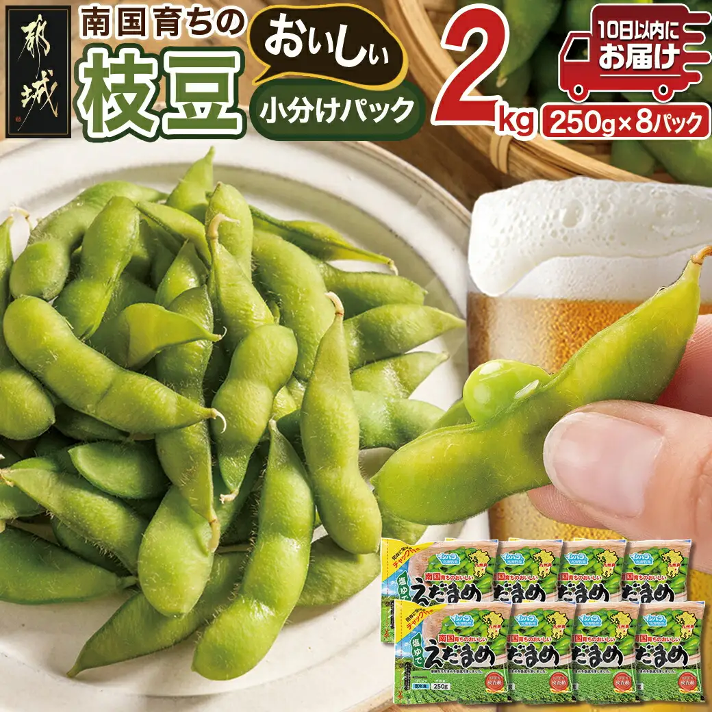 ≪小分けパック≫南国育ちのおいしい枝豆2kg≪みやこんじょ特急便≫〔LG-3322-Q〕_(都城市) 塩ゆで 枝豆 急速凍結おつまみ おかず いろどり 小分け250g