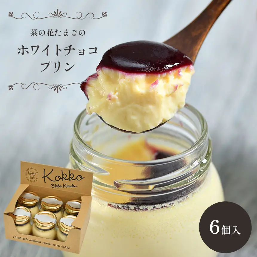 菜の花たまごのホワイトチョコプリン 6個セット｜食のちばの逸品 銅賞 千葉県産牛乳 自社農場卵 カシスソース クリーミー スイーツ ギフト お取り寄せ 洋菓子 贈り物 プリン｜千葉県 君津市