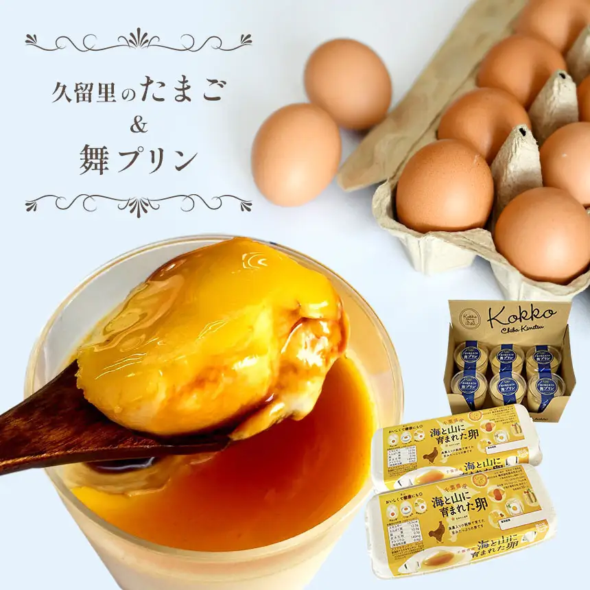 久留里のたまご20個＆濃厚舞プリン6個セット｜菜の花エッグ 房総 アスタキサンチン卵 自社農場産 新鮮 甘さ控えめ スイーツ ギフト お取り寄せ 卵かけご飯 贈り物 直売所｜千葉県 君津市