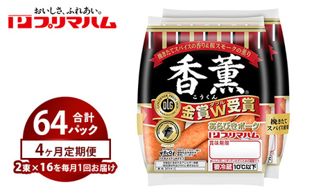 【定期便4ヶ月】香薫あらびきポークウィンナー2束×16 | ウインナー ソーセージ ※離島への配送不可