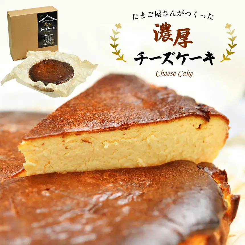 たまご屋さんがつくった濃厚チーズケーキ 酒かす入り ホール1個（1000g）｜久留里 菜の花エッグ 平成名水百選 地酒 自社農場卵 2倍使用 ギフト お取り寄せ スイーツ ホールケーキ 洋菓子 贈り物｜千葉県 君津市