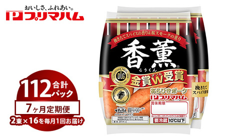 【定期便7ヶ月】香薫あらびきポークウィンナー2束×16 | ウインナー ソーセージ ※離島への配送不可