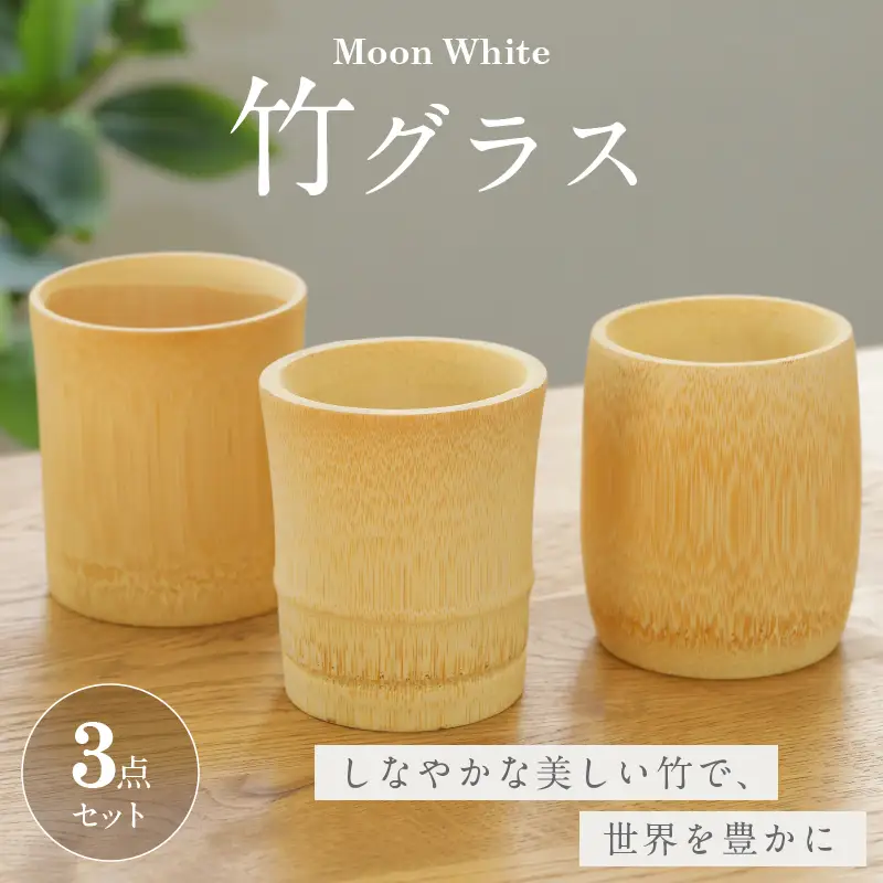 Moon White 竹グラスセット_B126-011