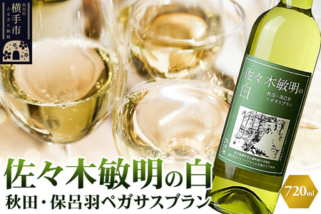 佐々木敏明の白 秋田・保呂羽ペガサスブラン 720ml×1本 白ワイン
