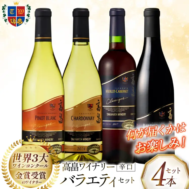 ワイン おまかせ バラエティ 辛口 各720ml 4本 セット [高畠ワイナリー 山形県 高畠町 tk06ays730025]