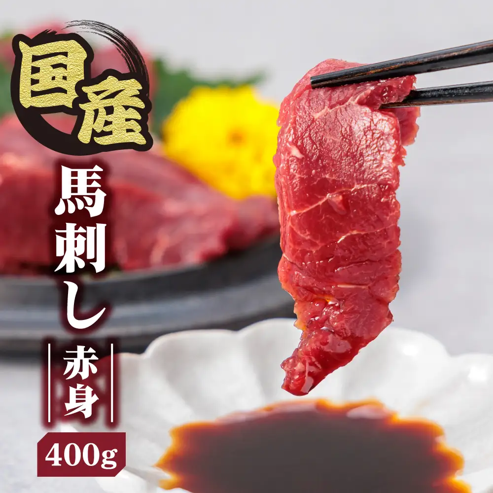 【ふるさと納税】国産 赤身馬刺し 400g  専用タレ付き 50㎖ 冷凍 小分け 真空パック 鮮馬刺し 直送 千興ファーム  熊本 阿蘇市