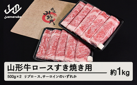 山形牛 ロース すき焼き用  1kg 500g×2  リブロ－ス サーロイン のいずれか ブランド牛 黒毛和牛 和牛 tf-gnrxy1000 ※沖縄・離島への配送不可