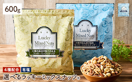 4種のミックスナッツ＜有塩＞ (600g) アーモンド くるみ クルミ カシューナッツ マカダミアナッツ おつまみ おやつ チャック付き袋 ダイエット 常温 【man256-B】【味源】