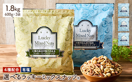 4種のミックスナッツ＜有塩＞ (1.8kg・600g×3袋) アーモンド くるみ クルミ カシューナッツ マカダミアナッツ おつまみ おやつ チャック付き袋 ダイエット 常温 【man257-B】【味源】