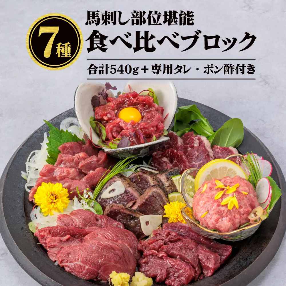【ふるさと納税】国産 部位堪能 7種馬刺し食べ比べブロック 計540g 霜降りロース 赤身 ヒレ タタキ 桜うまトロ ユッケ 専用タレ ポン酢付き 小分け 真空パック 直送 千興ファーム 熊本 阿蘇市