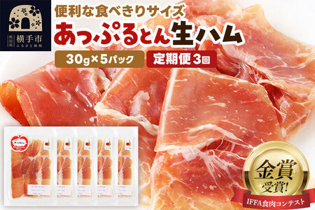 《定期便3ヶ月》生ハム スライス 30g×5パック 長期熟成 国産豚肉 あっぷるとん 秋田県横手市産