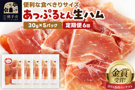 《定期便6ヶ月》生ハム スライス 30g×5パック 長期熟成 国産豚肉 あっぷるとん 秋田県横手市産