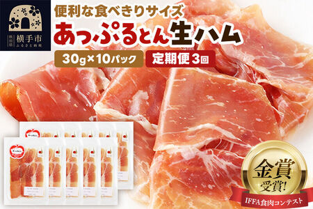 《定期便3ヶ月》生ハム スライス 30g×10パック 長期熟成 国産豚肉 あっぷるとん 秋田県横手市産