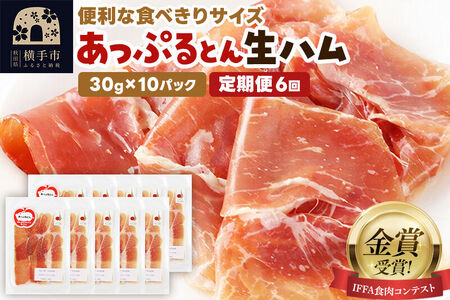 《定期便6ヶ月》生ハム スライス 30g×10パック 長期熟成 国産豚肉 あっぷるとん 秋田県横手市産