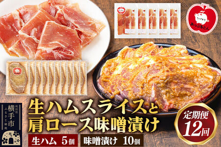 《定期便12ヶ月》生ハム スライス 豚肉味噌漬け みそ漬け 肩ロース（生ハム30g×5個、肩ロース80g×10個）